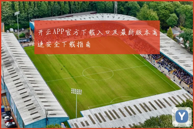 开云APP官方下载入口及最新版本高速安全下载指南