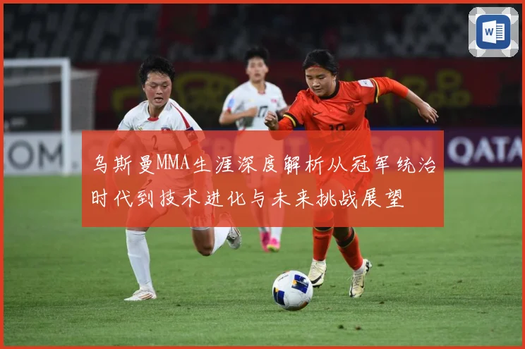 乌斯曼MMA生涯深度解析从冠军统治时代到技术进化与未来挑战展望