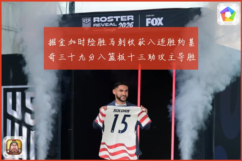 掘金加时险胜马刺收获八连胜约基奇三十九分八篮板十三助攻主导胜赛场复盘