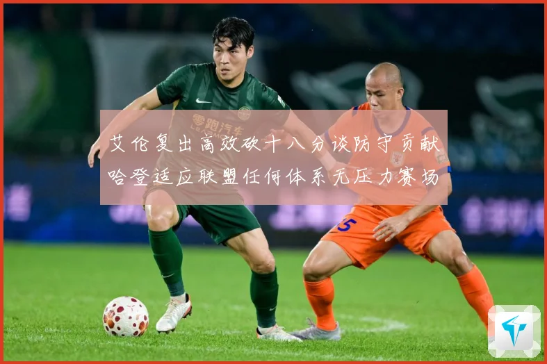 艾伦复出高效砍十八分谈防守贡献哈登适应联盟任何体系无压力赛场复盘