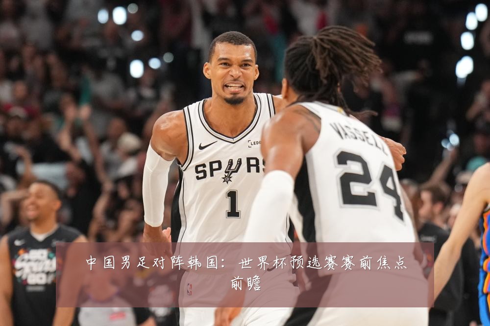 中国男足对阵韩国：世界杯预选赛赛前焦点前瞻
