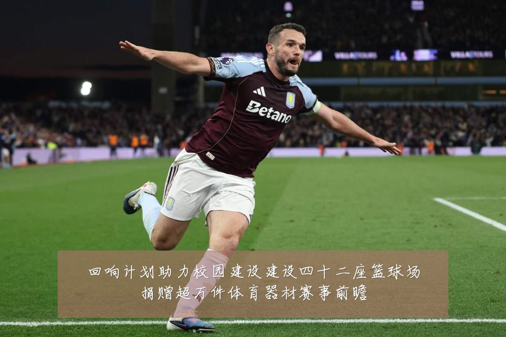 回响计划助力校园建设建设四十二座篮球场捐赠超万件体育器材赛事前瞻