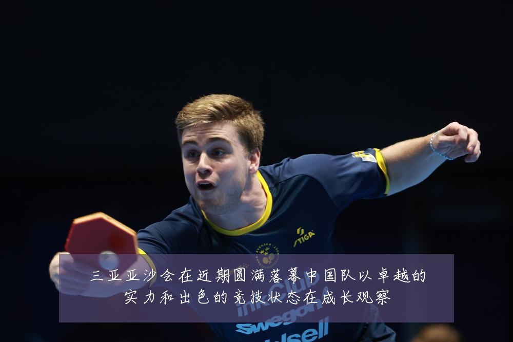 三亚亚沙会在近期圆满落幕中国队以卓越的实力和出色的竞技状态在成长观察