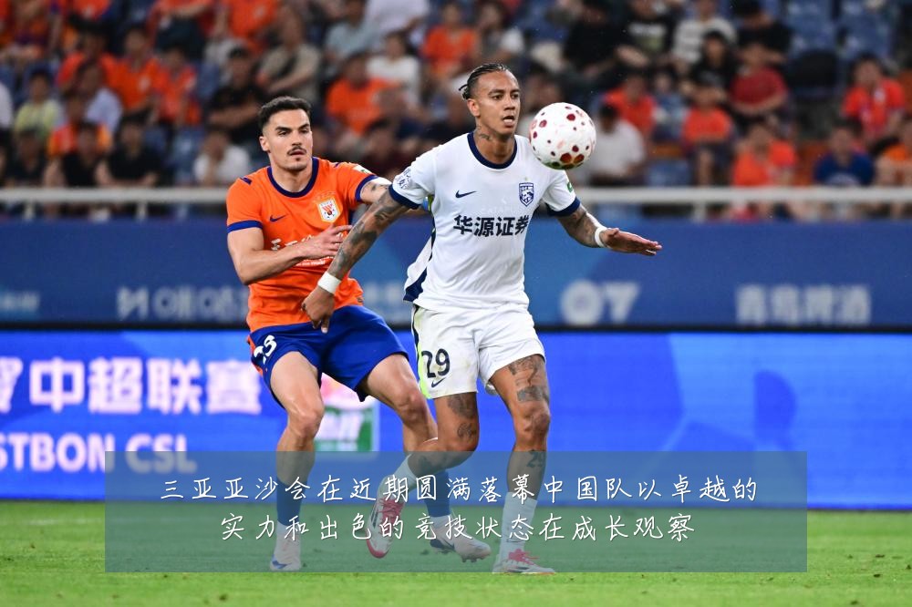 三亚亚沙会在近期圆满落幕中国队以卓越的实力和出色的竞技状态在成长观察