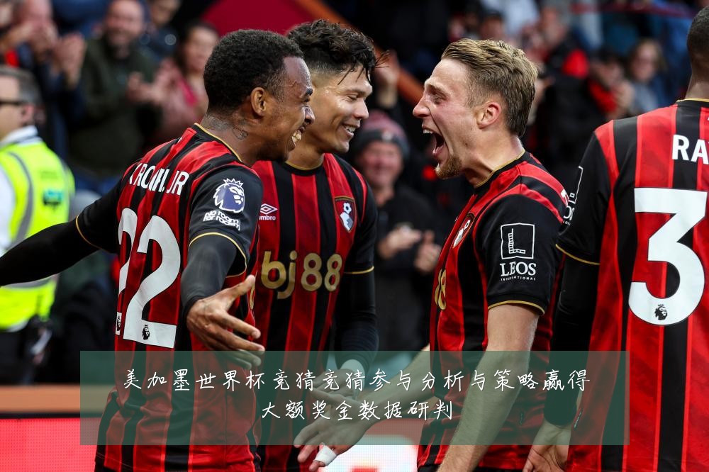 美加墨世界杯竞猜竞猜参与分析与策略赢得大额奖金数据研判