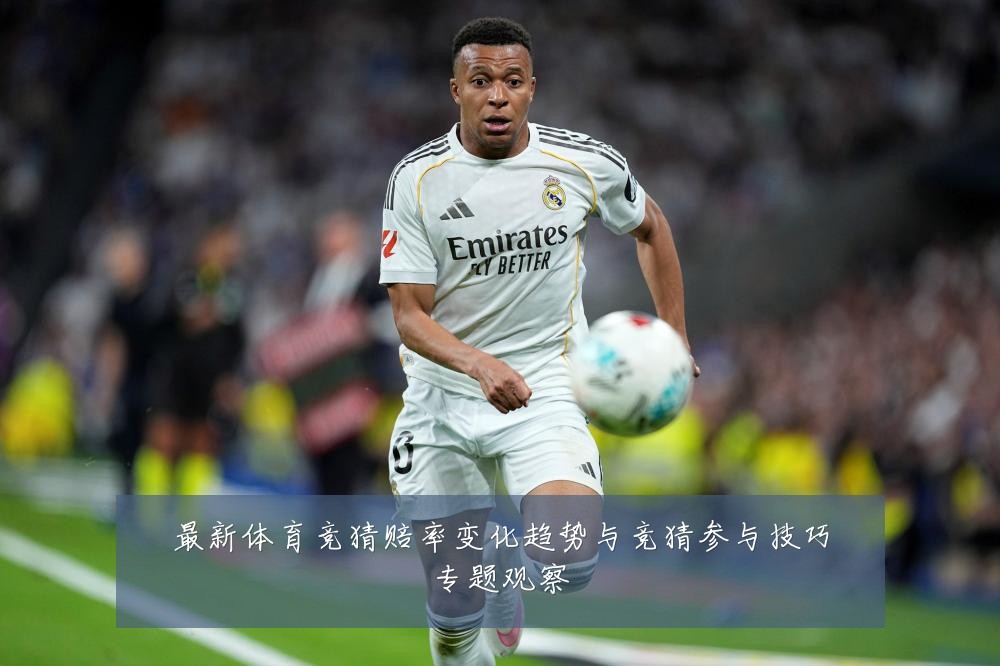 最新体育竞猜赔率变化趋势与竞猜参与技巧专题观察
