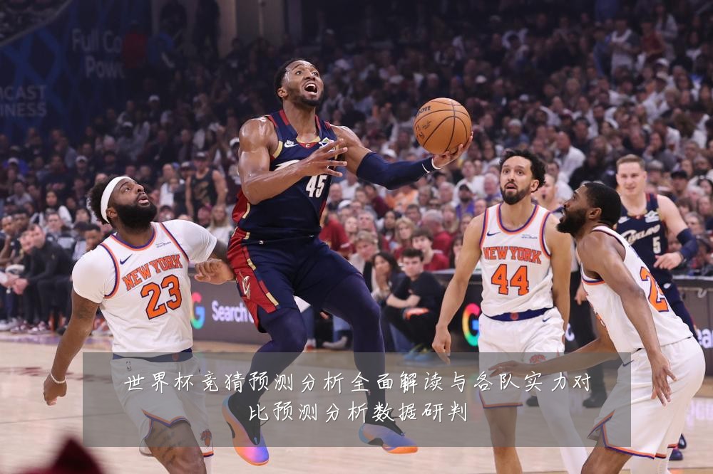 世界杯竞猜预测分析全面解读与各队实力对比预测分析数据研判