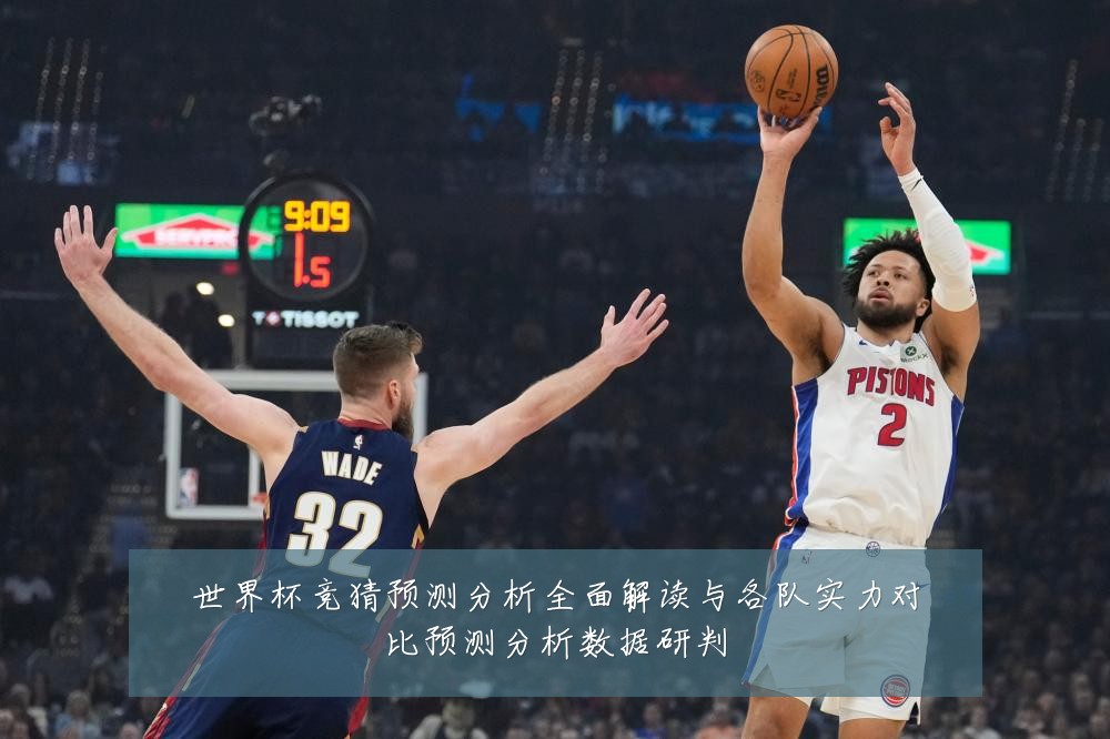 世界杯竞猜预测分析全面解读与各队实力对比预测分析数据研判