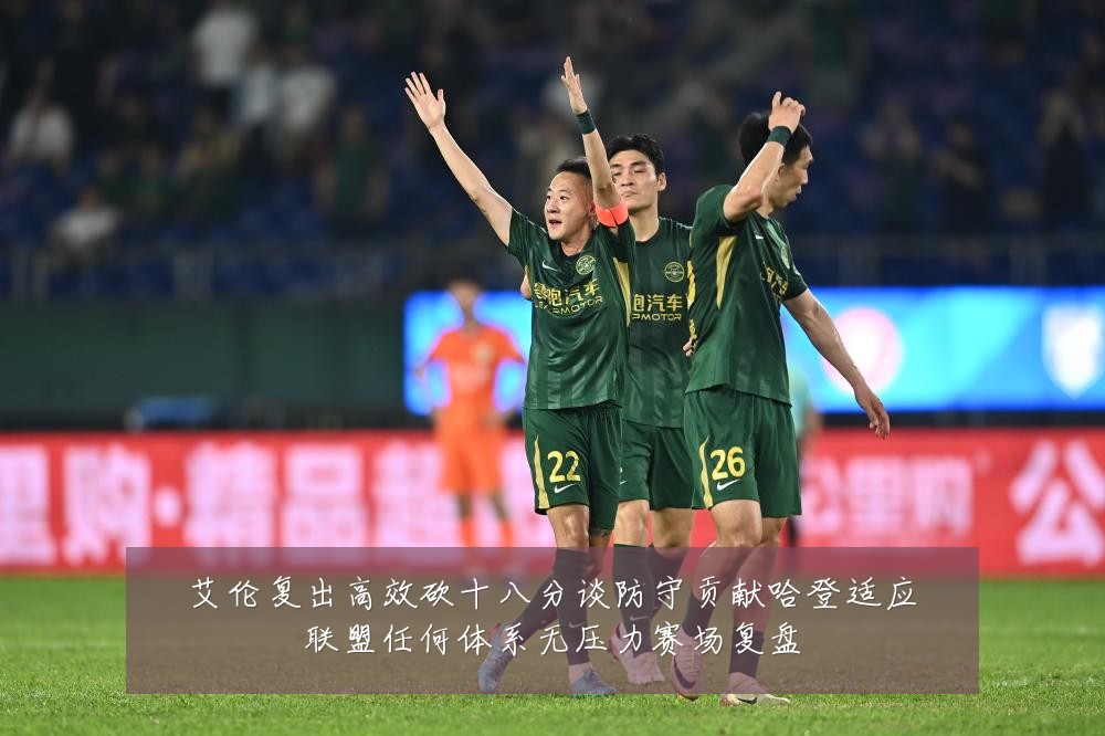 艾伦复出高效砍十八分谈防守贡献哈登适应联盟任何体系无压力赛场复盘