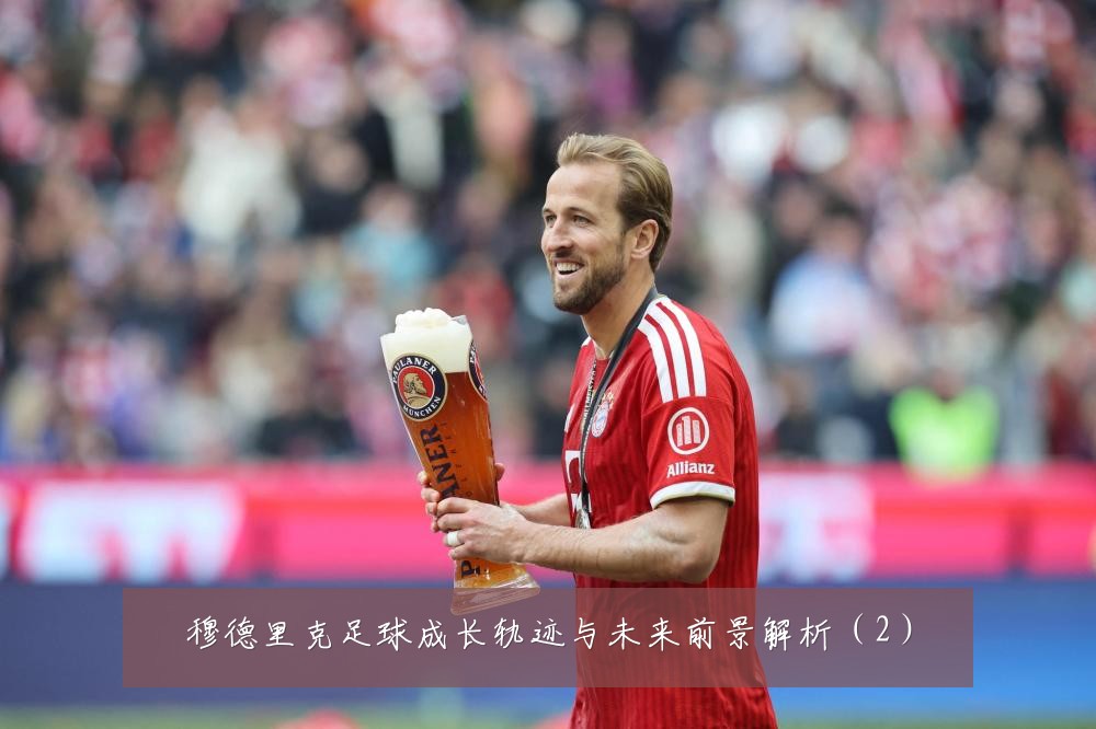 穆德里克足球成长轨迹与未来前景解析（2）