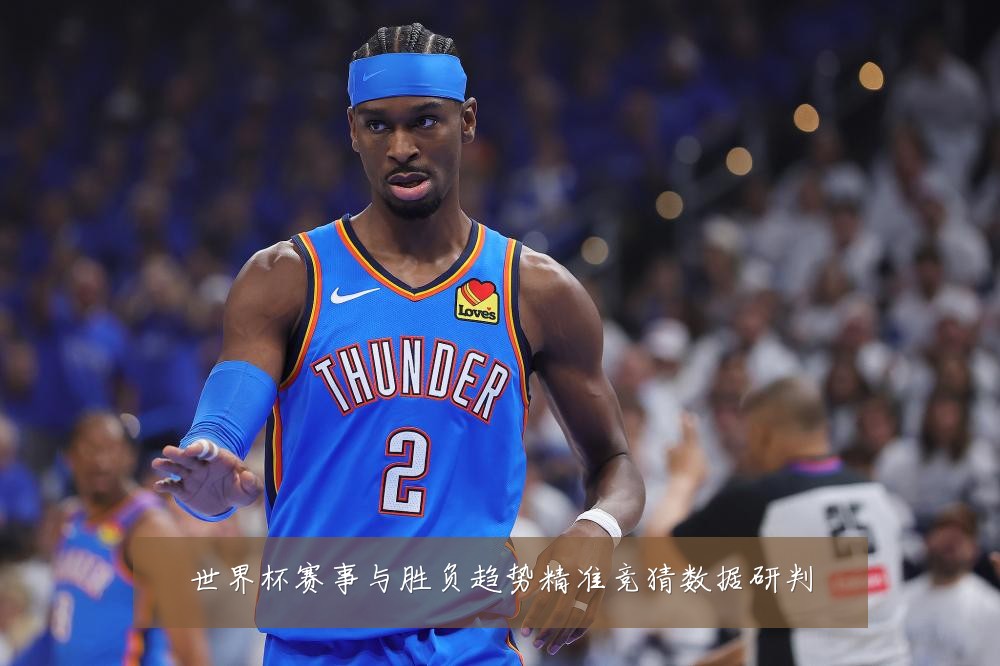 世界杯赛事与胜负趋势精准竞猜数据研判